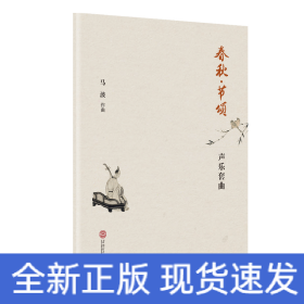 春秋·节颂：声乐套曲
