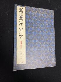 二玄社  篆书千字文 小林斗盦书