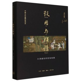 致用与娱情(大清盛世的世俗绘画)(精)/中国古代晚期绘画史 (美)高居翰|责编:杨乐//钟韵|译者:杨多 9787108072344 三联书店