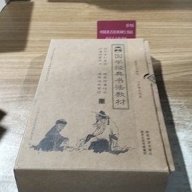 国学经典书法教材 9册