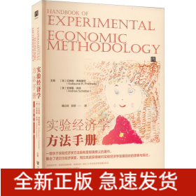 实验经济学方法手册