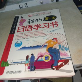 我的第一本日语学习书（有盘）