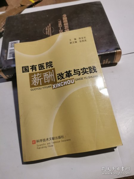 国有医院薪酬改革与实践