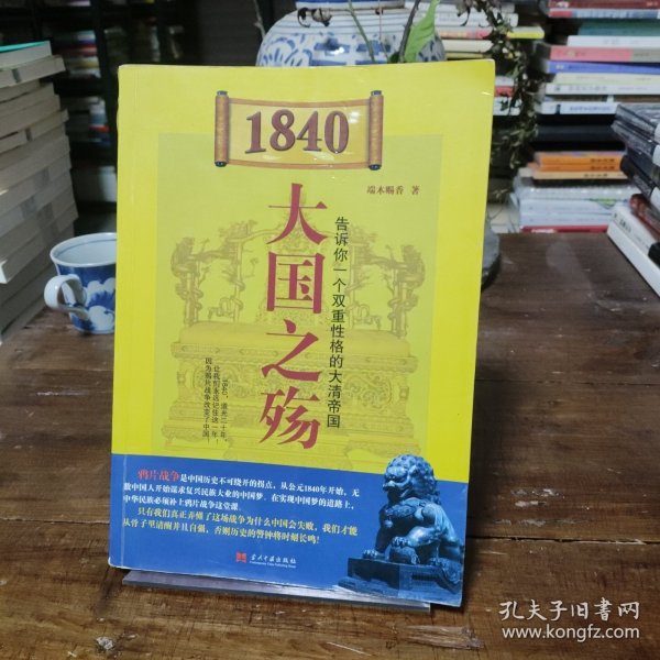 1840大国之殇