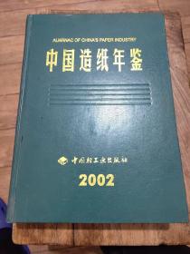 中国造纸年鉴  2002