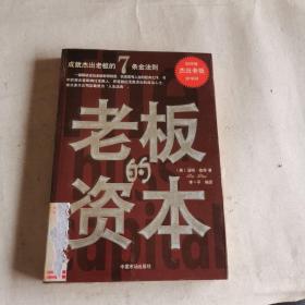 老板的资本:成就杰出老板的7条金法则