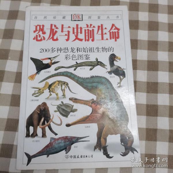 恐龙与史前生命：200多种恐龙和始祖生物的彩色图鉴