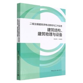 建筑结构建筑物理与设备(二级注册建筑师教材与工作实务)