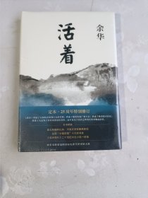 活着（25周年精装典藏纪念版）