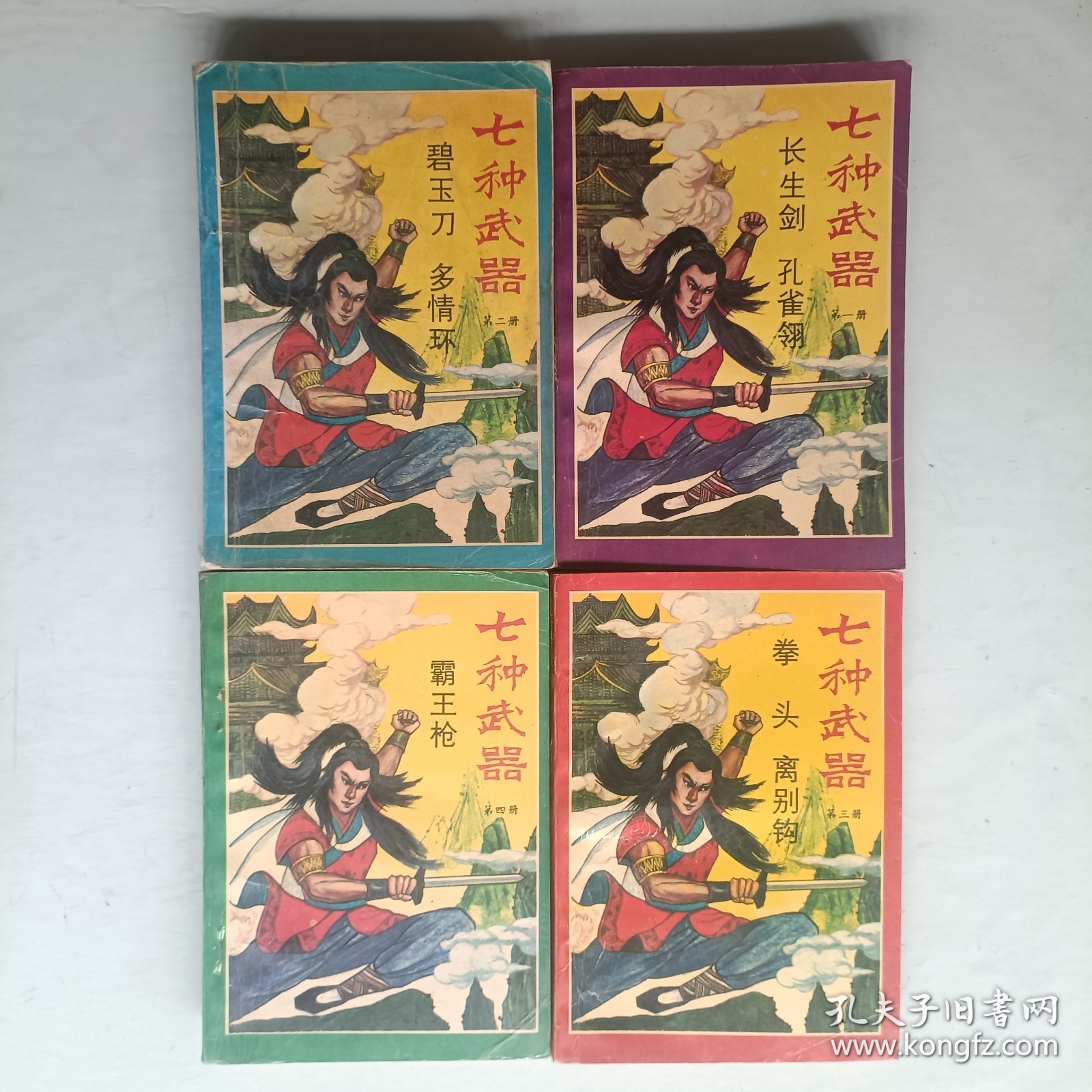 七种武器 全四册 长江文艺出版社