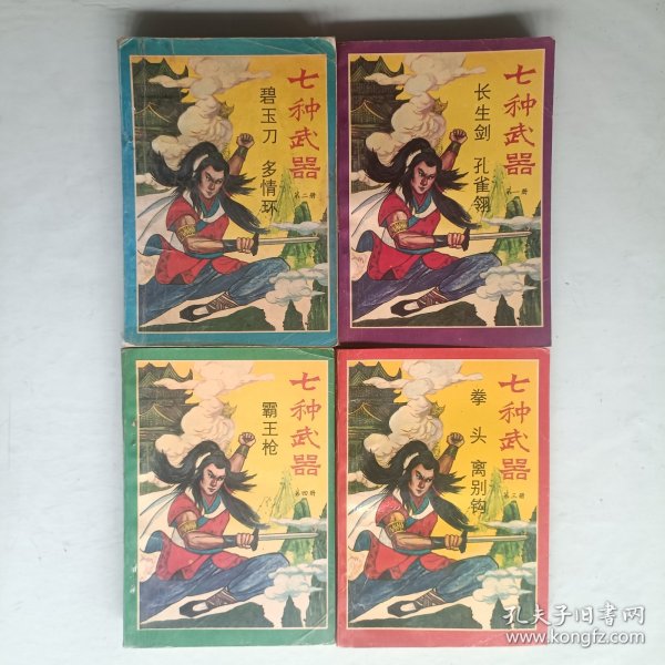 七种武器 全四册 长江文艺出版社