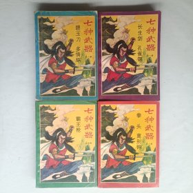 七种武器 全四册 长江文艺出版社