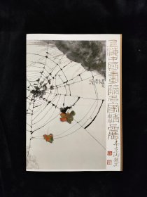 上海中国画院名家精品展