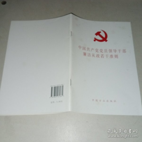 中国共产党党员领导干部廉洁从政若干准则