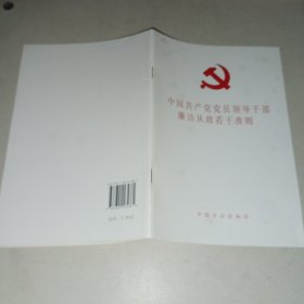 中国共产党党员领导干部廉洁从政若干准则