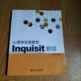 心理学实验软件Inquisit教程