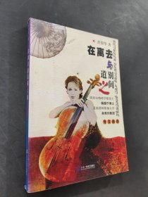 在离去与道别之间