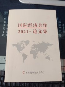 国际经济合作2021论文集