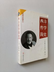 西方哲学简史