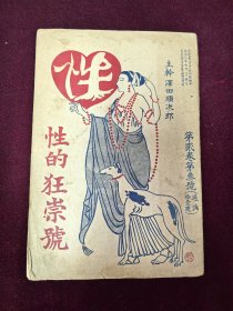 民国早期日文杂志 性的狂崇号 大正十三年1924版 32开 缺后封底