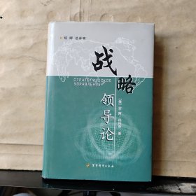 战略领导论（ 签名本如图）2005年一版一印【小16开精装本】