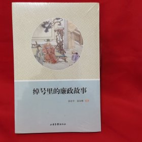 绰号里的廉政故事