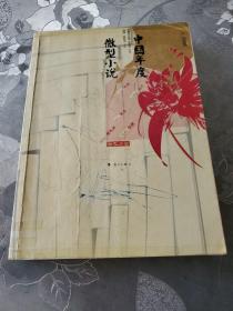 2005年中国年度微型小说