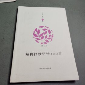 中国新诗百年 经典抒情短诗100首