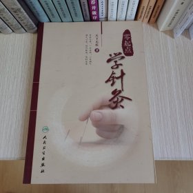 零起点学针灸