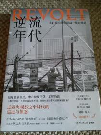 逆流年代（《人类简史》作者尤瓦尔·赫拉利、美国前总统比尔·克林顿力荐！）