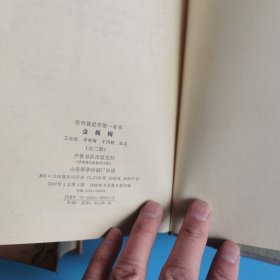 张竹坡批评第一奇书---金瓶梅上下（1988年一版二印）