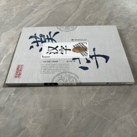 走向世界的中国文明丛书：汉字