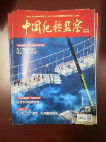 中国纪检监察2021年第8期