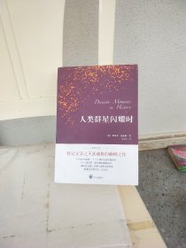 人类群星闪耀时（德语翻译泰斗邵灵侠倾情翻译，足本定本，慕尼黑大学珍藏版本）