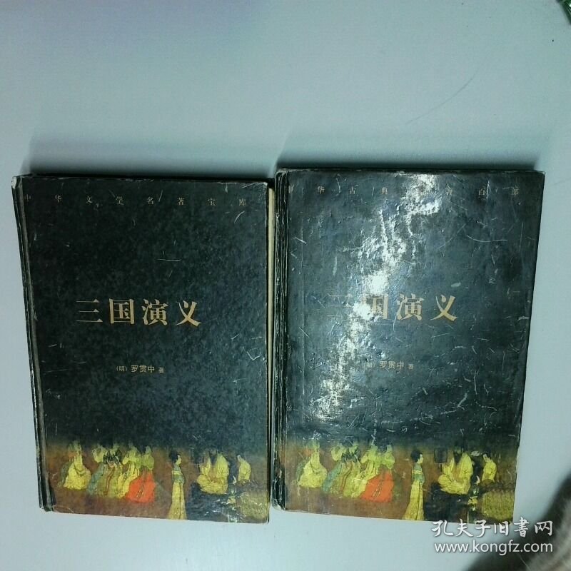 三国演义  全两册  明罗贯中 时代文艺出版社