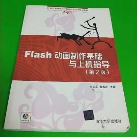 Flash动画制作基础与上机指导（第2版）/21世纪高等学校计算机应用技术规划教材