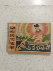 湖南民间故事连环画 全套