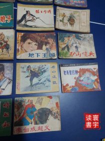 连环画将相和/白娘子/主课/陈半仙落网记/张志新/矿工的儿子/珠还合浦/赵一曼/海防小民兵/纳拉/棋魂/孔雀姑娘/越王勾践/矿山哨兵/地下王国/张骞/老寿星打豹/老山追匪/普通劳动者/马刀/李自成起义/血与火的洗礼/朱灿称反王等23本打包合售