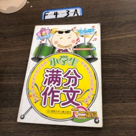 小学生满分作文：一二年级新开心作文研究中心 编写9787535837417湖南少儿出版社2008-06-00