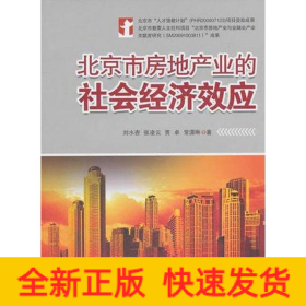 北京市房地產(chǎn)業(yè)的社會經(jīng)濟效應(yīng)