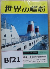 《世界的舰船》 （总208） 1974.12
