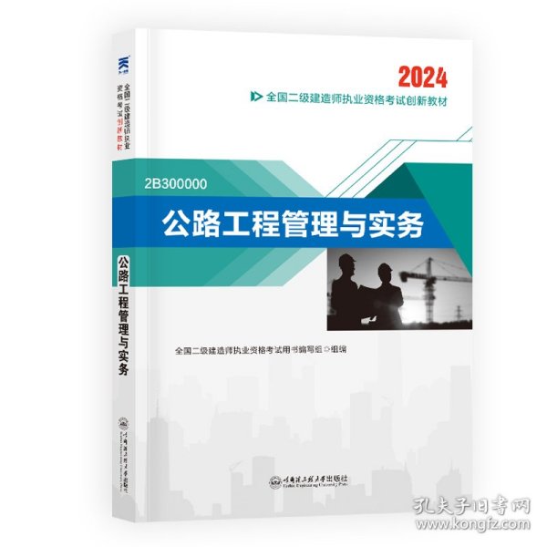 （2024新）二级建造师创新教材：公路工程管理与实务