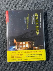 坎贝尔生活美学：从俗世的挑战到心灵的深度觉醒