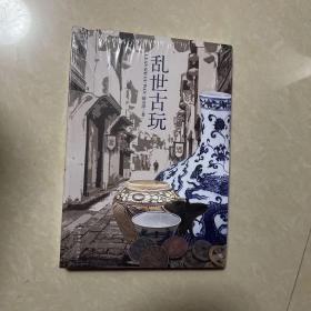 乱世古玩