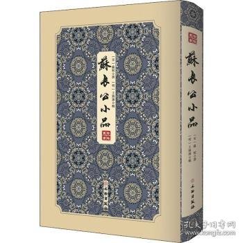 苏长公小品/拾瑶丛书