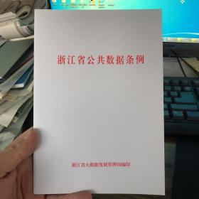 浙江省公共数据条例