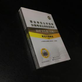 2018年事業(yè)單位公開招聘分類考試公共科目筆試  （E類）醫(yī)療衛(wèi)生類 考試大綱解讀 【未拆封】