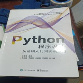 Python程序设计――从基础入门到实战应用