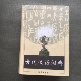 古代汉语词典【精装】