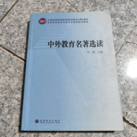 中外教育名著选读 正版二手内页有点笔记